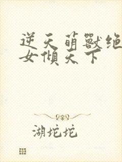 逆天萌兽绝世妖女倾天下