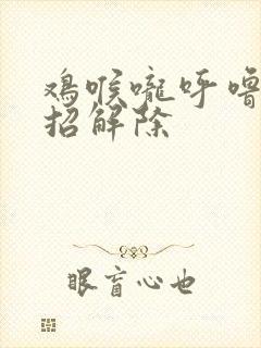 鸡喉咙呼噜响一招解除封面