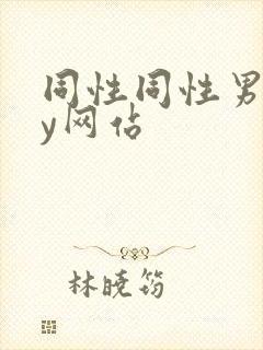 同性同性男gay网站