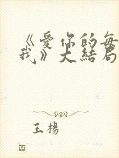 《爱你的每一个我》大结局