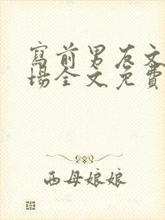 写前男友文的下场全文免费阅读