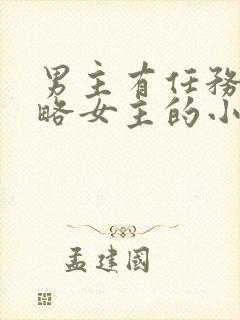 男主有任务要攻略女主的小说