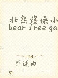 壮熊爆操小受奴bear free gay