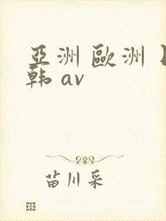 亚洲 欧洲 日韩 av