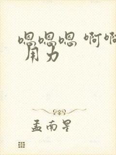 嗯嗯嗯 啊啊啊 用力