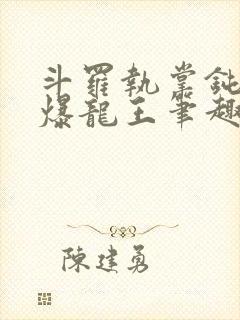 斗罗执掌钝剑的爆龙王笔趣阁封面