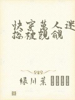 快穿万人迷反派总被觊觎