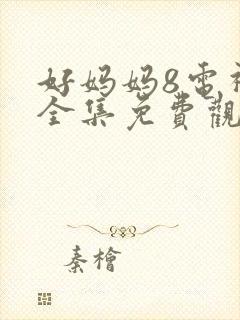 好妈妈8电视剧全集免费观看高清