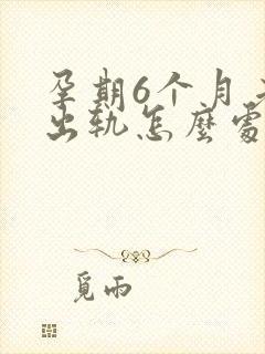 孕期6个月老公出轨怎么处理