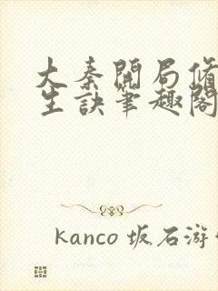 大秦开局修炼长生诀笔趣阁