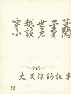 穿越世子萧战的小说免费阅读