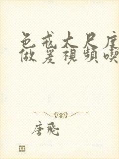 色戒大尺度床戏做爰视频吃奶