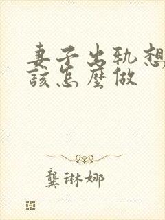 妻子出轨想挽回该怎么做