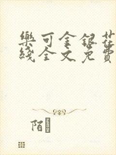 乐可金银花露在线全文免费阅读笔趣阁无弹窗