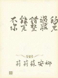 不能错过的只有你完整版免费观看