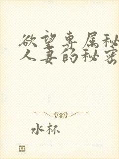 欲望专属秘书 人妻的秘密任务