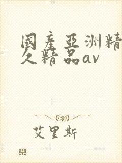 国产亚洲精品久久精品av