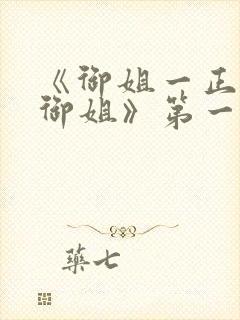 《御姐一正太—御姐》第一季免费观