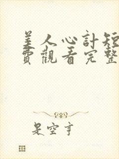 美人心计短剧免费观看完整版高清