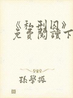 《私刑囚》漫画免费阅读下拉式漫画