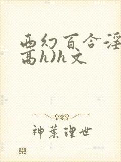 西幻百合淫交(高h)h文