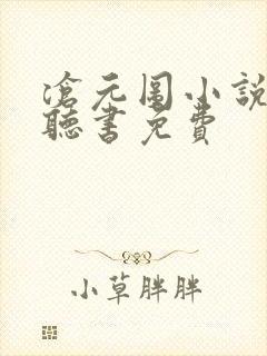 沧元图小说有声听书免费