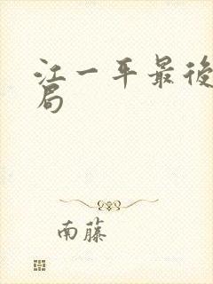 江一平最后的结局