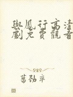 与凤行高清电视剧免费观看全集完整版