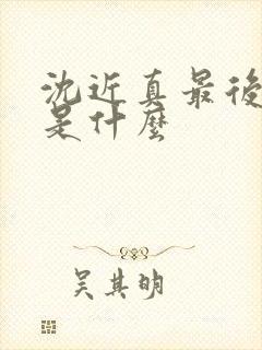 沈近真最后结局是什么