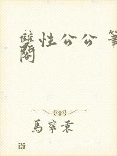 双性公公 笔趣阁