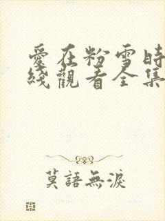 爱在粉雪时光在线观看全集免费播放