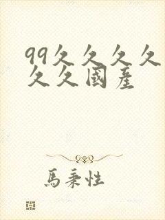 99久久久久久久久国产