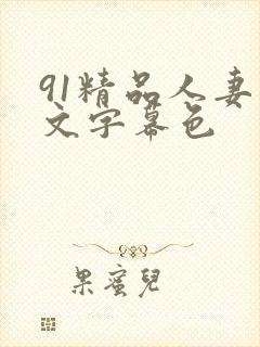 91精品人妻中文字幕色