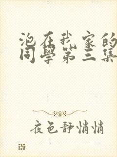 泡在我家的黑田同学第三集免费观看动漫完整