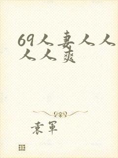 69人妻人人澡人人爽封面