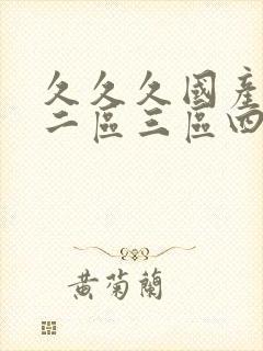 久久久国产一区二区三区四区小说