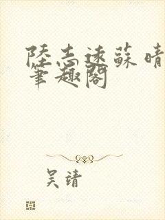 陆志远苏晴小说笔趣阁