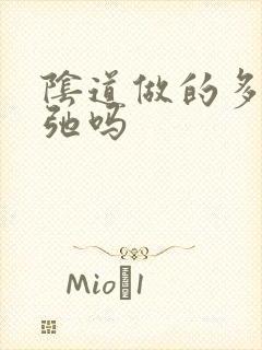 阴道做的多会松弛吗