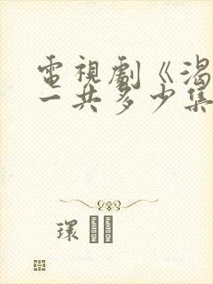 电视剧《渴望》一共多少集?