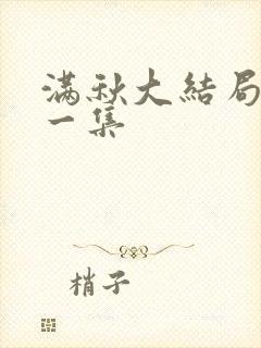 满秋大结局最后一集