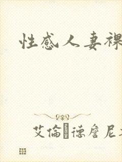 性感人妻裸体