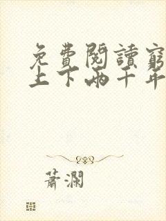 免费阅读穷鬼的上下两千年小说