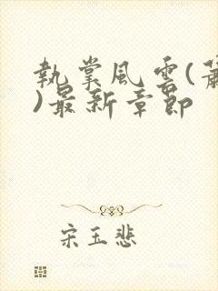 执掌风云(萧峥)最新章节