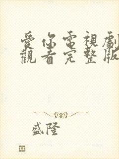 爱你电视剧在线观看完整版免费高清封面