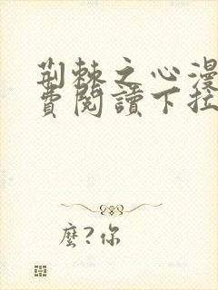 荆棘之心漫画免费阅读下拉式六漫画