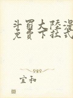 斗罗大陆漫画2免费下拉式6漫画