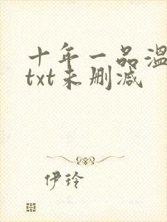 十年一品温如言txt未删减