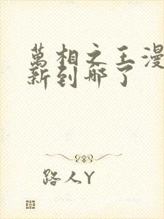 万相之王漫画更新到哪了