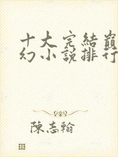 十大完结巅峰玄幻小说排行榜