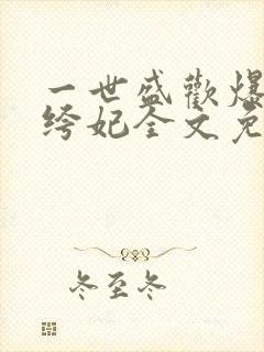 一世盛欢爆宠纨绔妃全文免费阅读